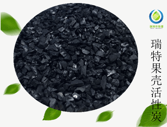 瑞特果殼活性炭?jī)r(jià)格咨詢熱線:13703907601李經(jīng)理