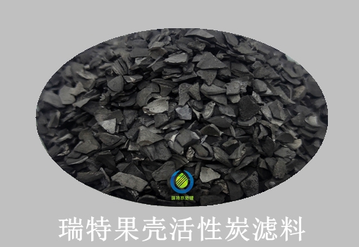 瑞特果殼活性炭價格咨詢熱線:13703907601李經理