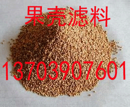 果殼濾料價格咨詢:13703907601李經理